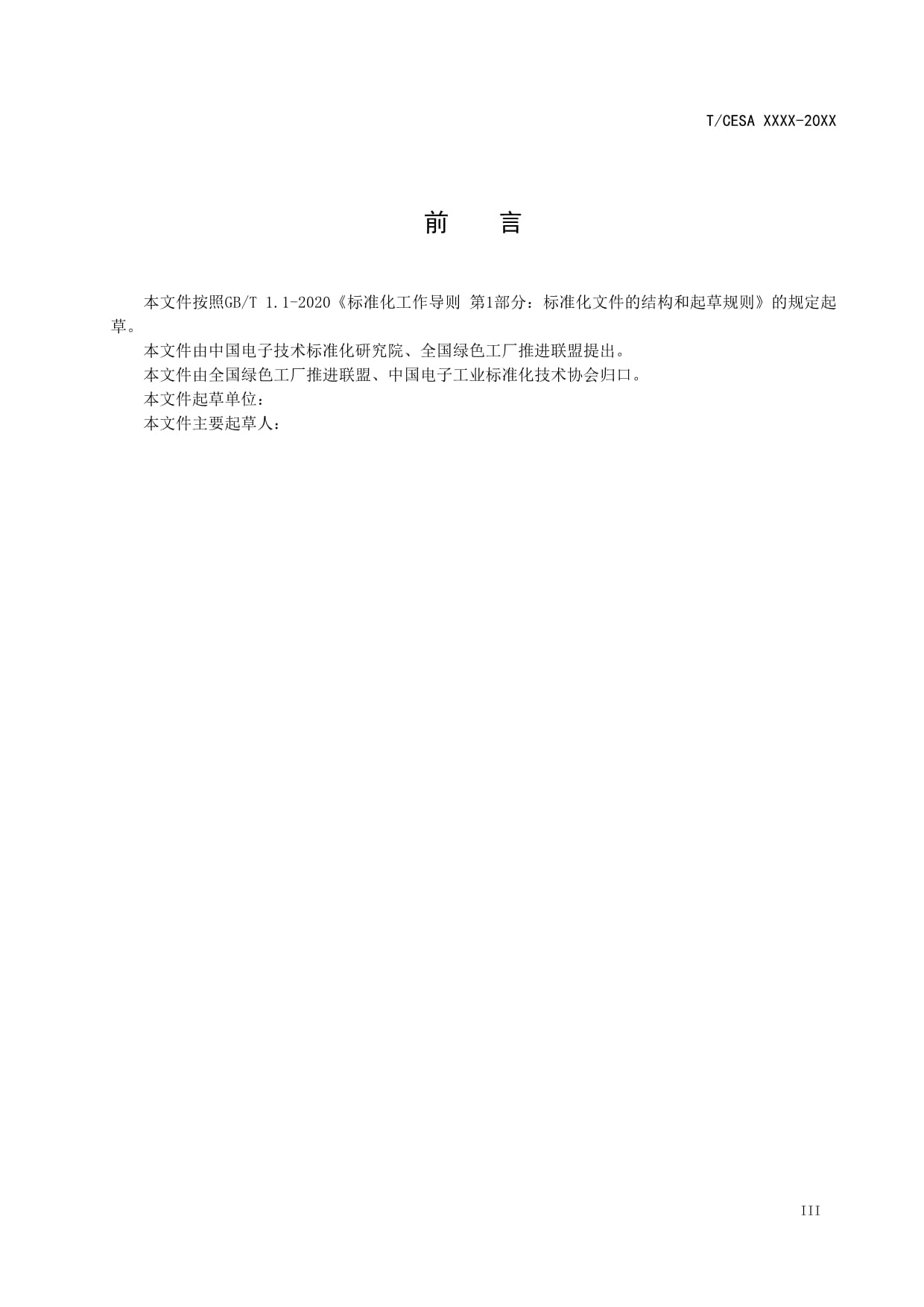 CESA-2020-3-005 廢棄電器電子產(chǎn)品資源綜合利用行業(yè)綠色工廠評(píng)價(jià)要求(征求意見稿)