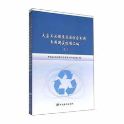 大宗工業(yè) 固廢 資源綜合利用常用 國家標(biāo)準(zhǔn) 匯編